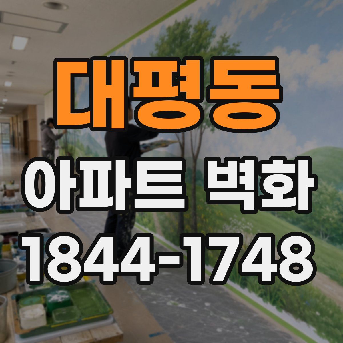대평동 아파트 벽화