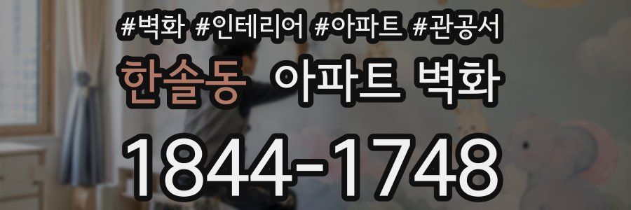 한솔동 아파트 벽화