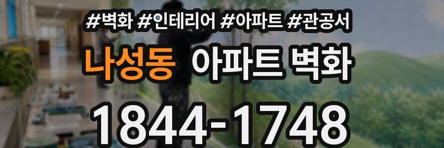 나성동 아파트 벽화