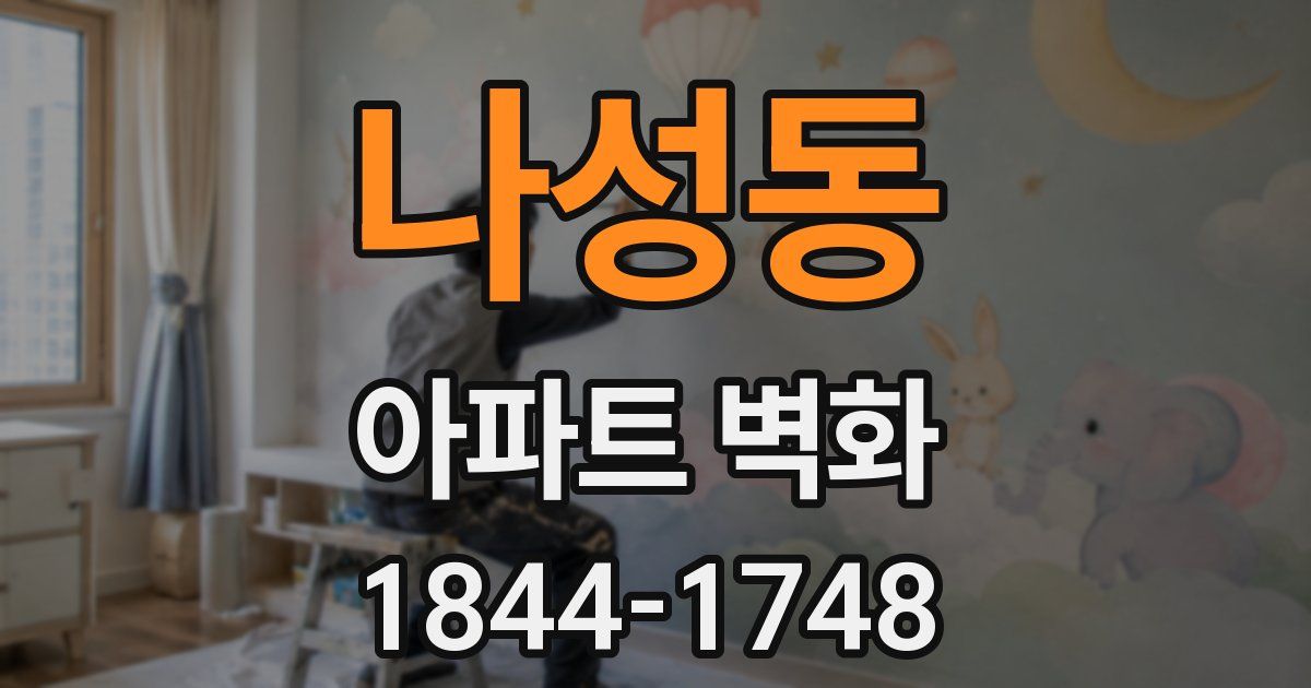 나성동 아파트 벽화
