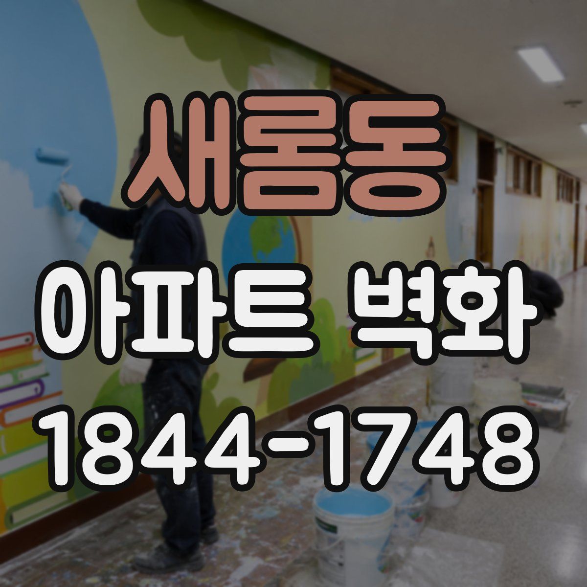 새롬동 아파트 벽화