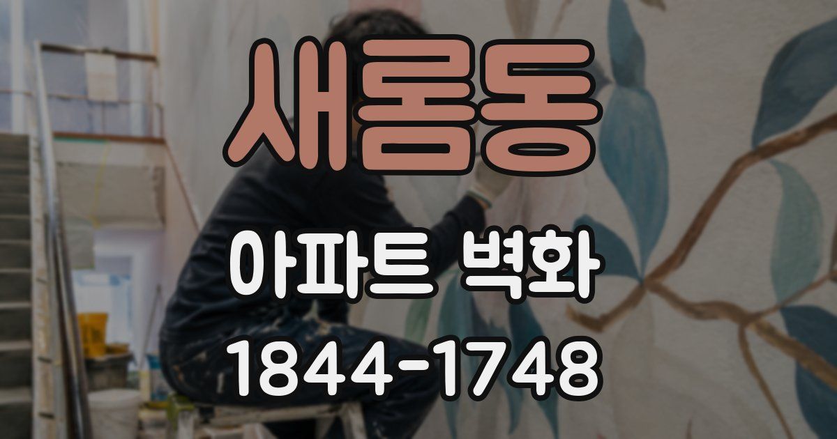 새롬동 아파트 벽화