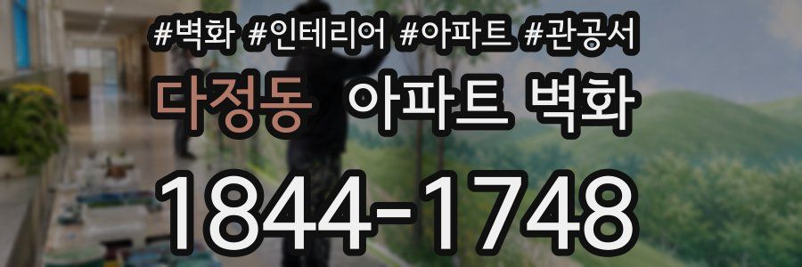 다정동 아파트 벽화