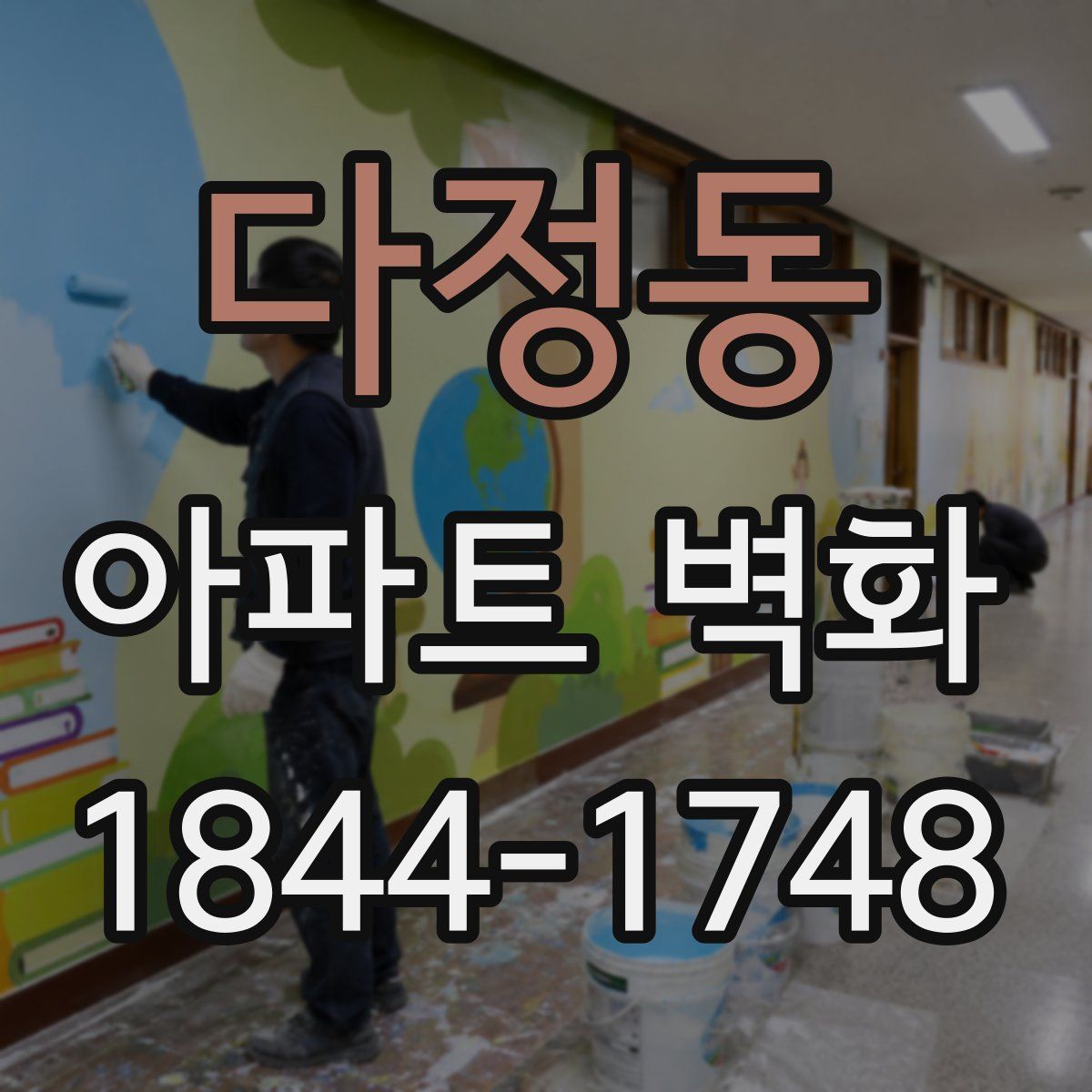 다정동 아파트 벽화