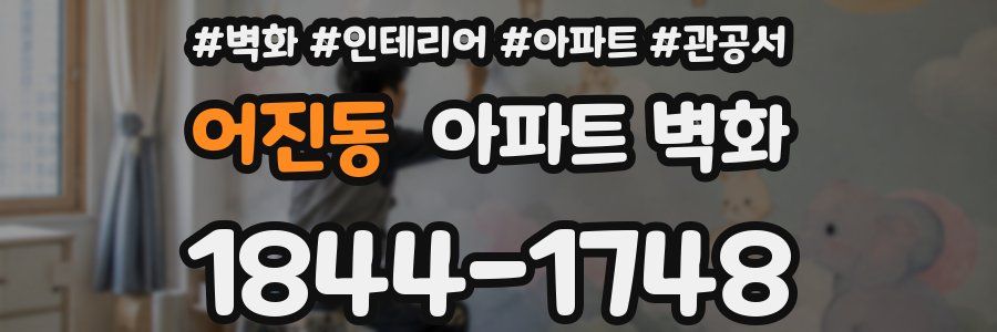 어진동 아파트 벽화