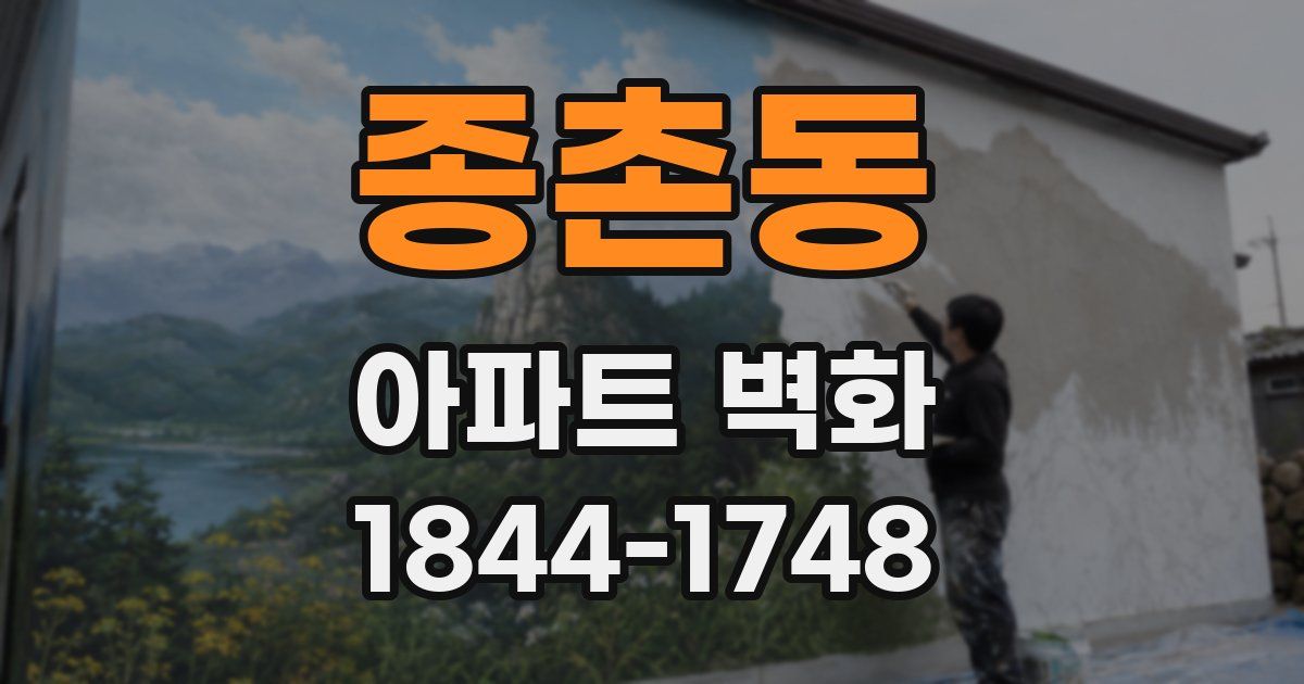 종촌동 아파트 벽화