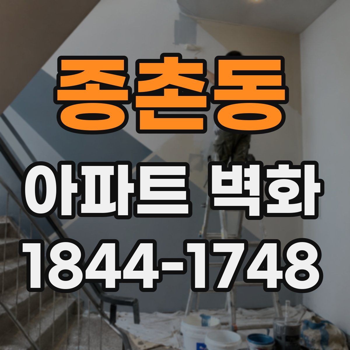종촌동 아파트 벽화