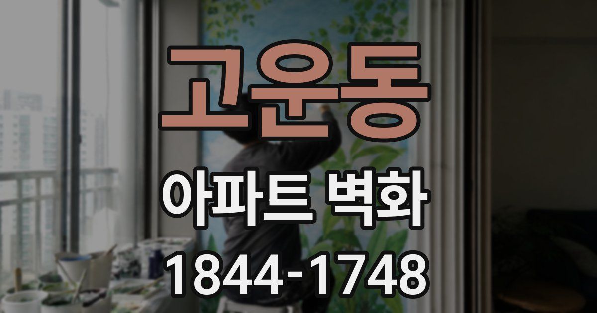 고운동 아파트 벽화