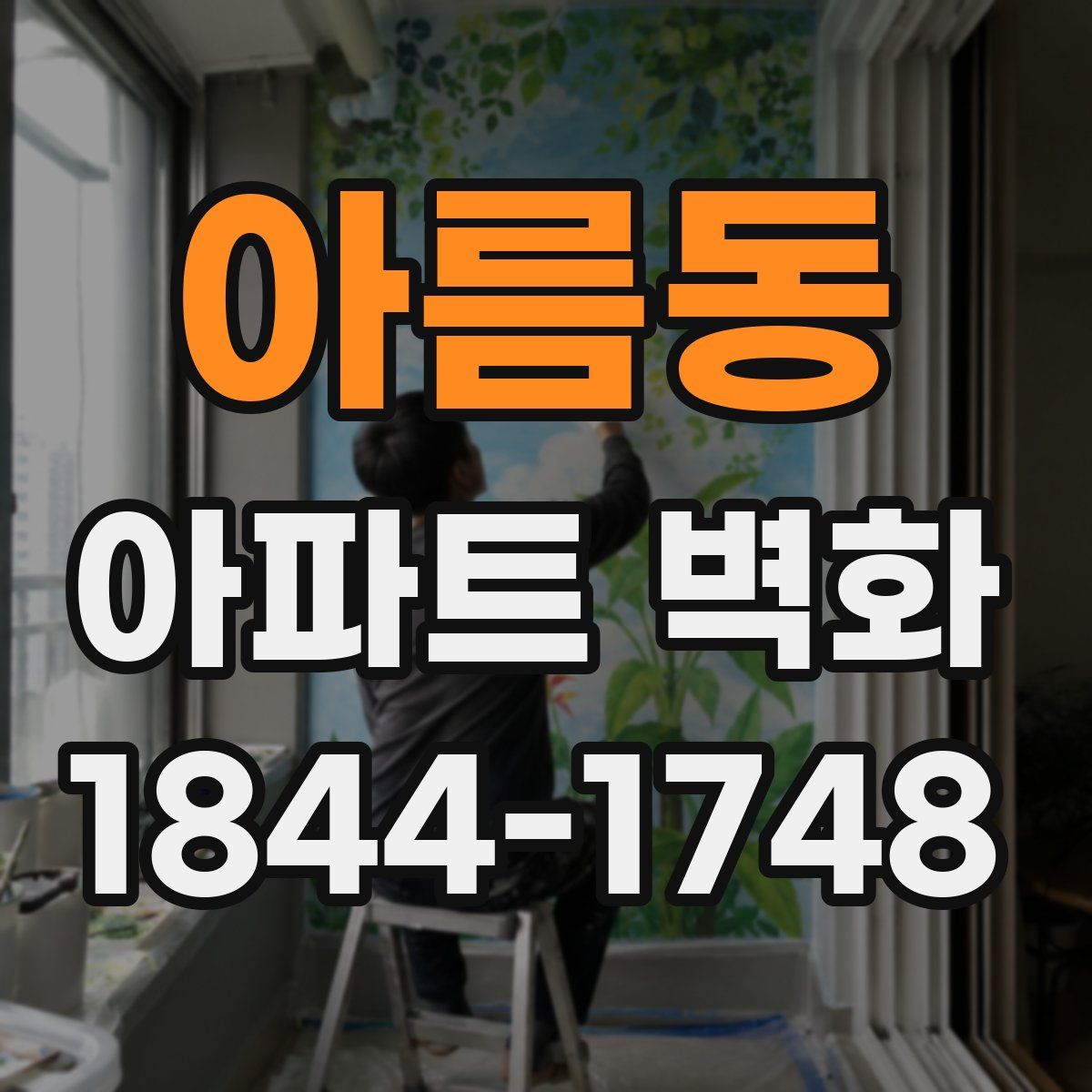 아름동 아파트 벽화
