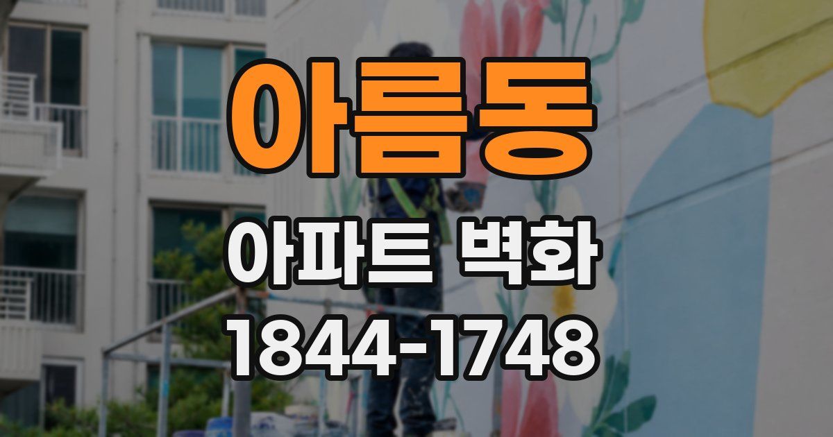 아름동 아파트 벽화