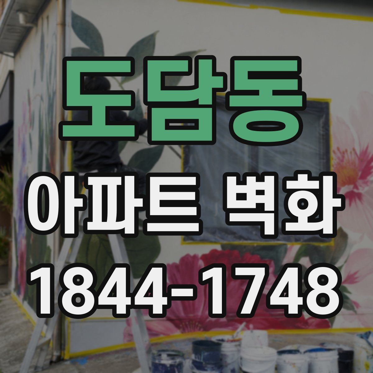 도담동 아파트 벽화