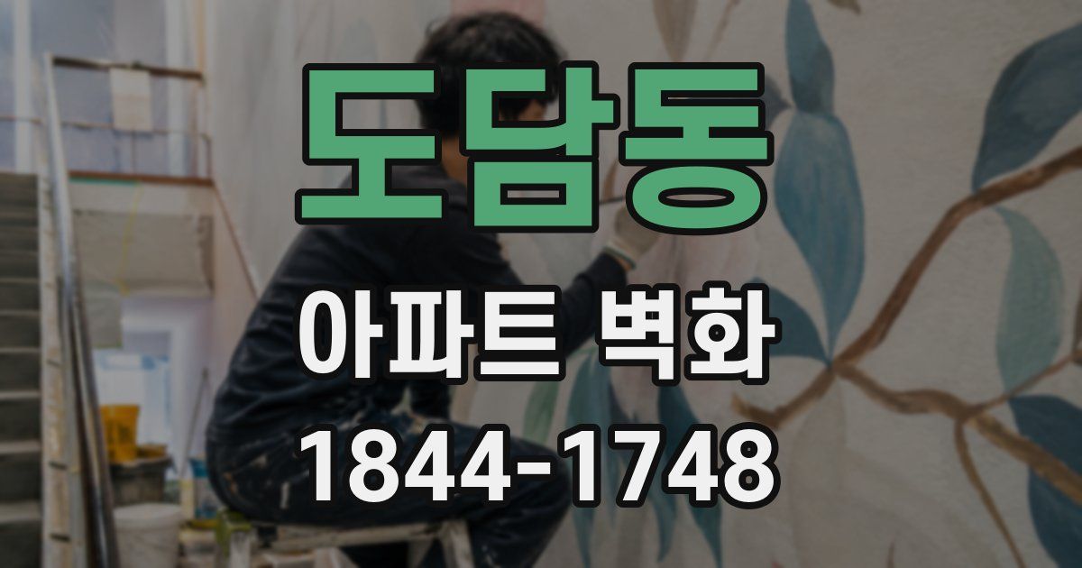 도담동 아파트 벽화