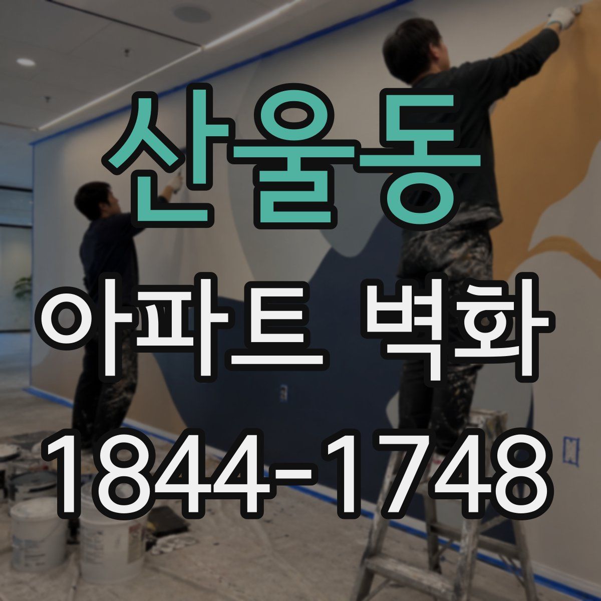 산울동 아파트 벽화