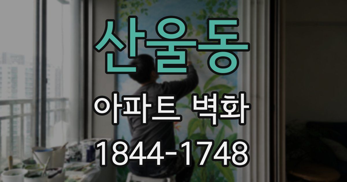 산울동 아파트 벽화
