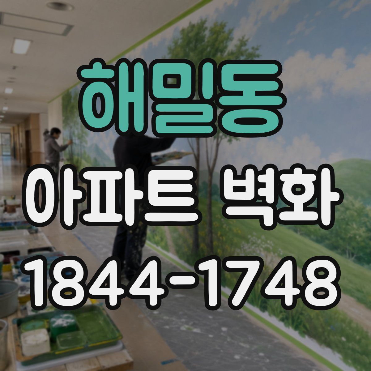해밀동 아파트 벽화