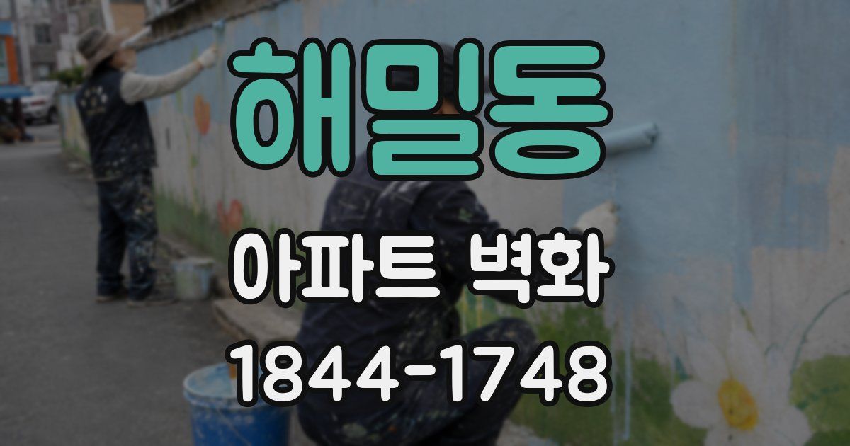 해밀동 아파트 벽화