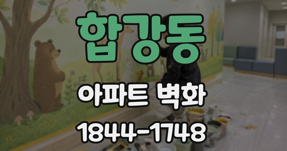 합강동 아파트 벽화