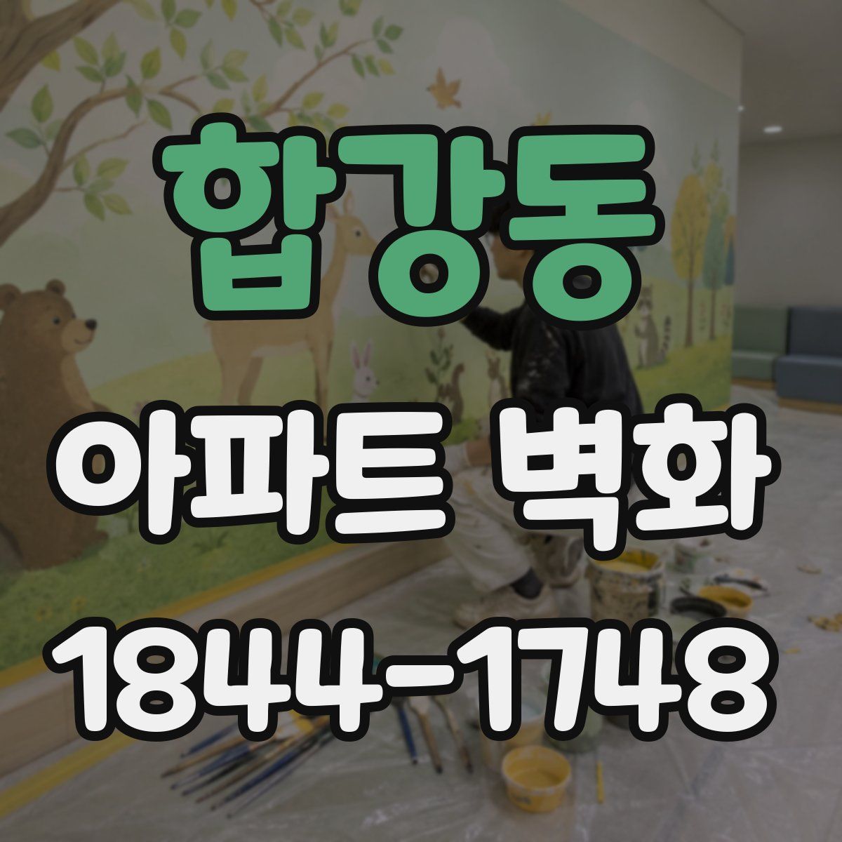 합강동 아파트 벽화
