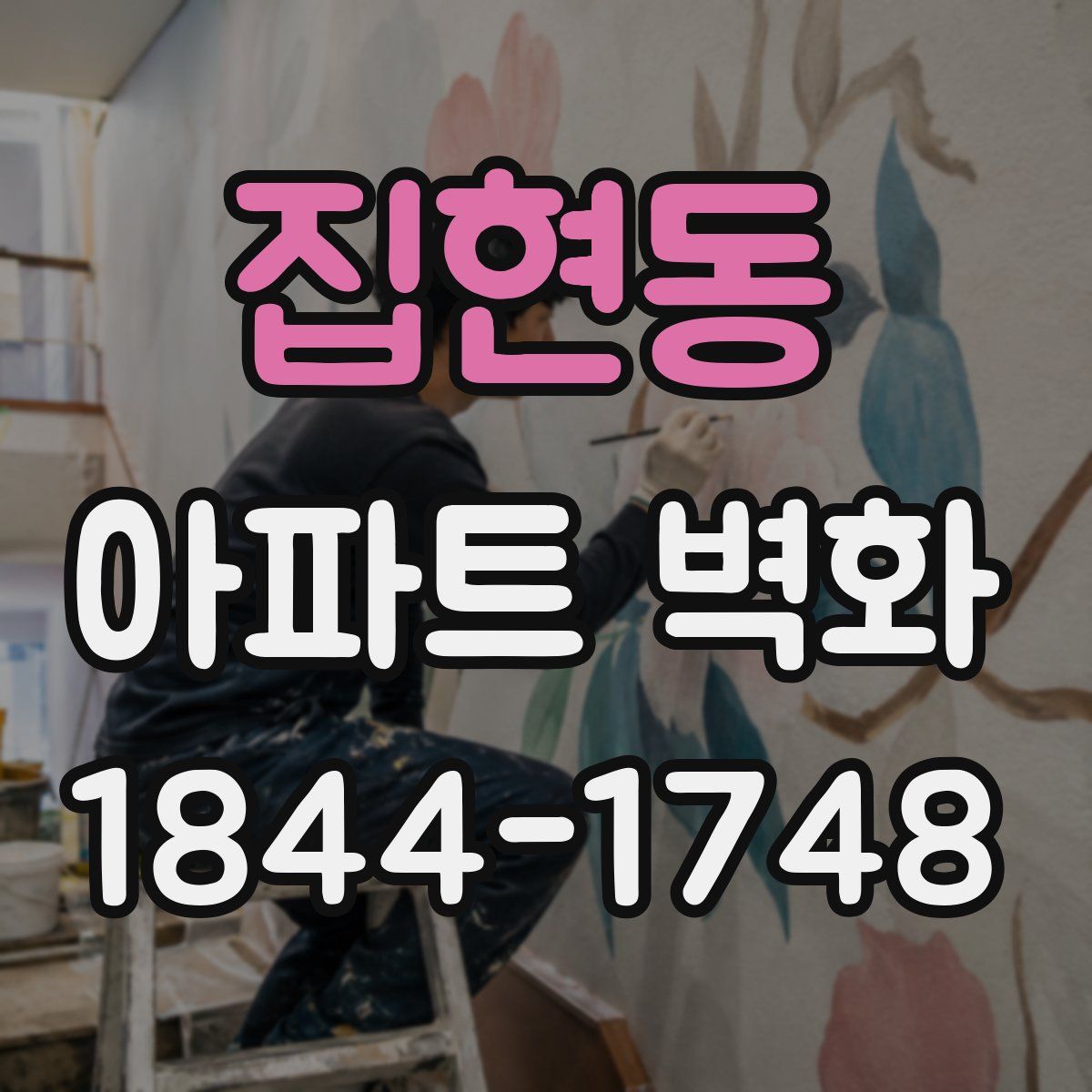 집현동 아파트 벽화