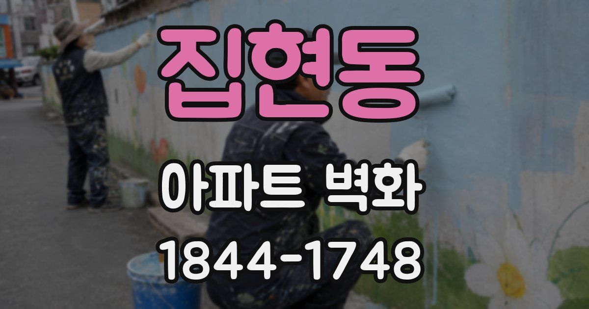 집현동 아파트 벽화