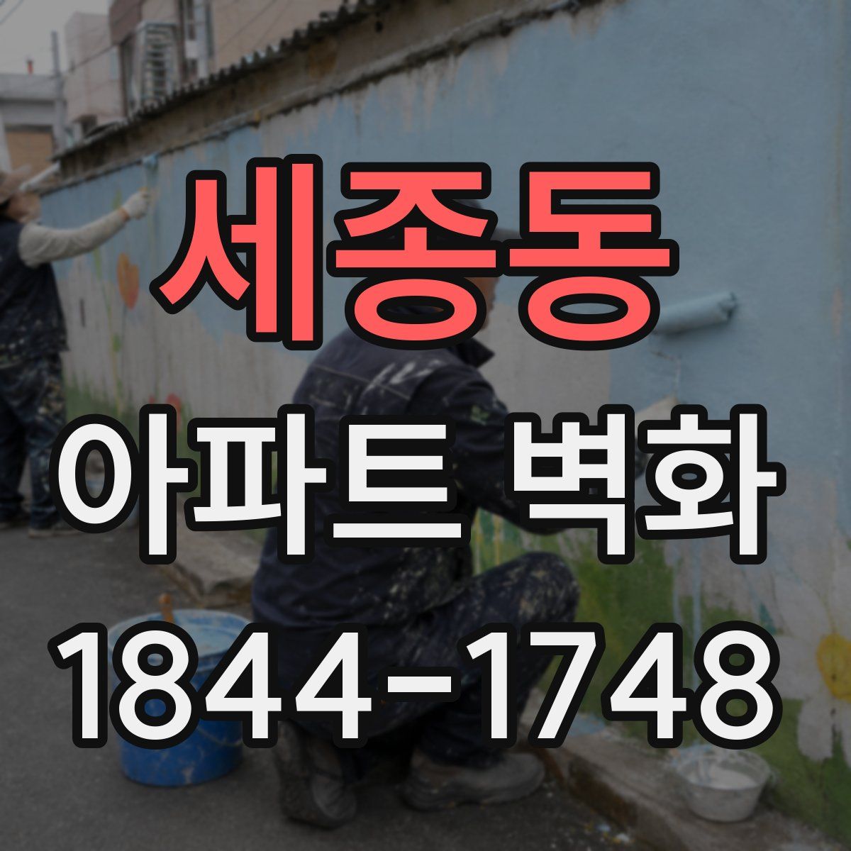 세종동 아파트 벽화