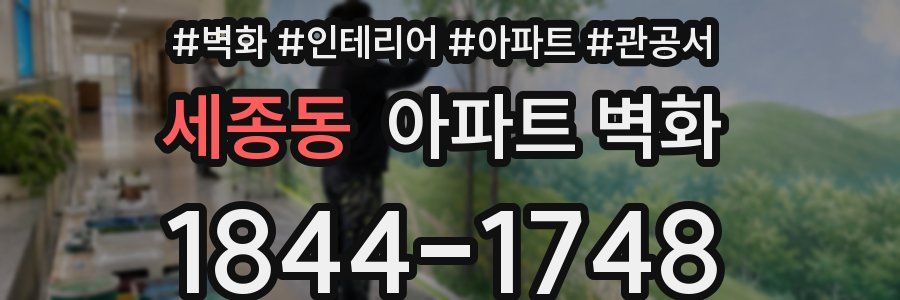 세종동 아파트 벽화