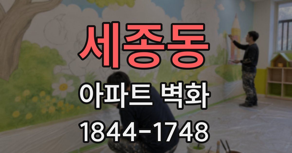 세종동 아파트 벽화