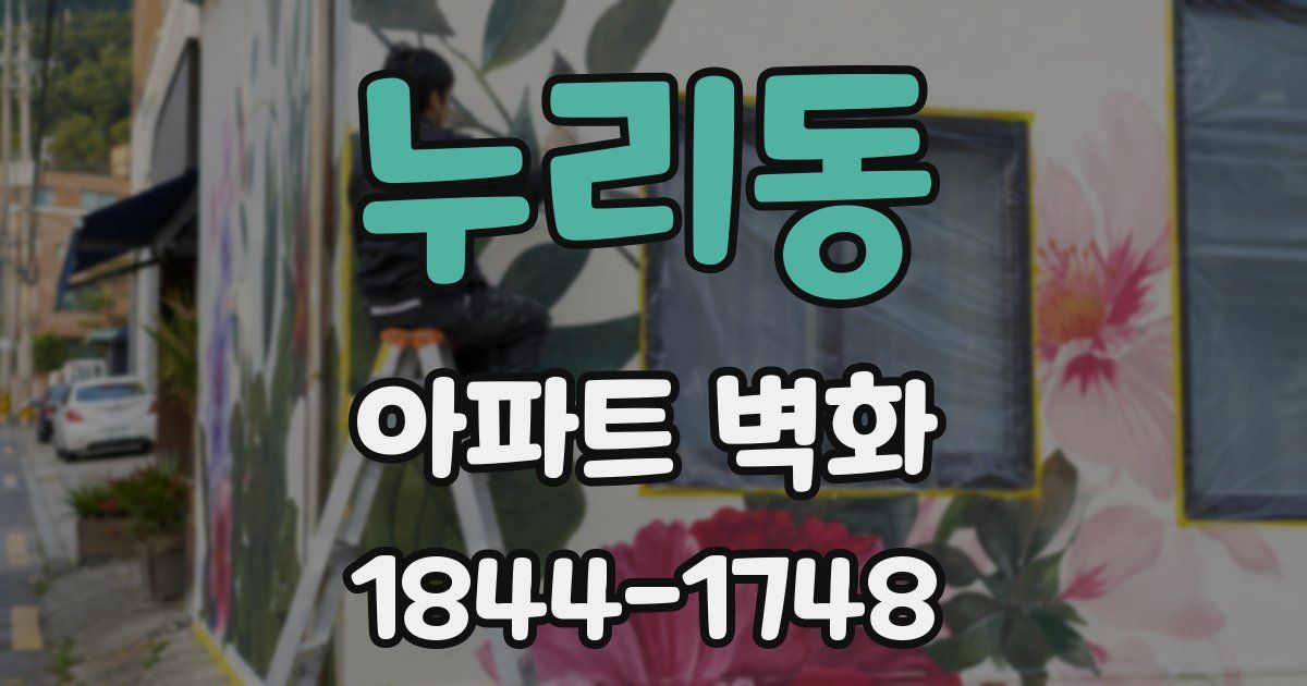 누리동 아파트 벽화
