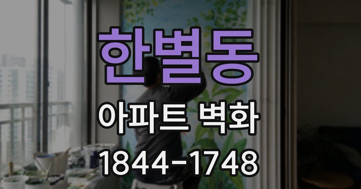 한별동 아파트 벽화