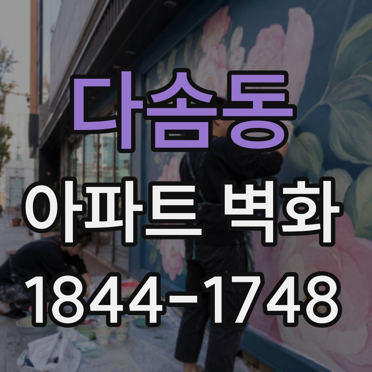 다솜동 아파트 벽화