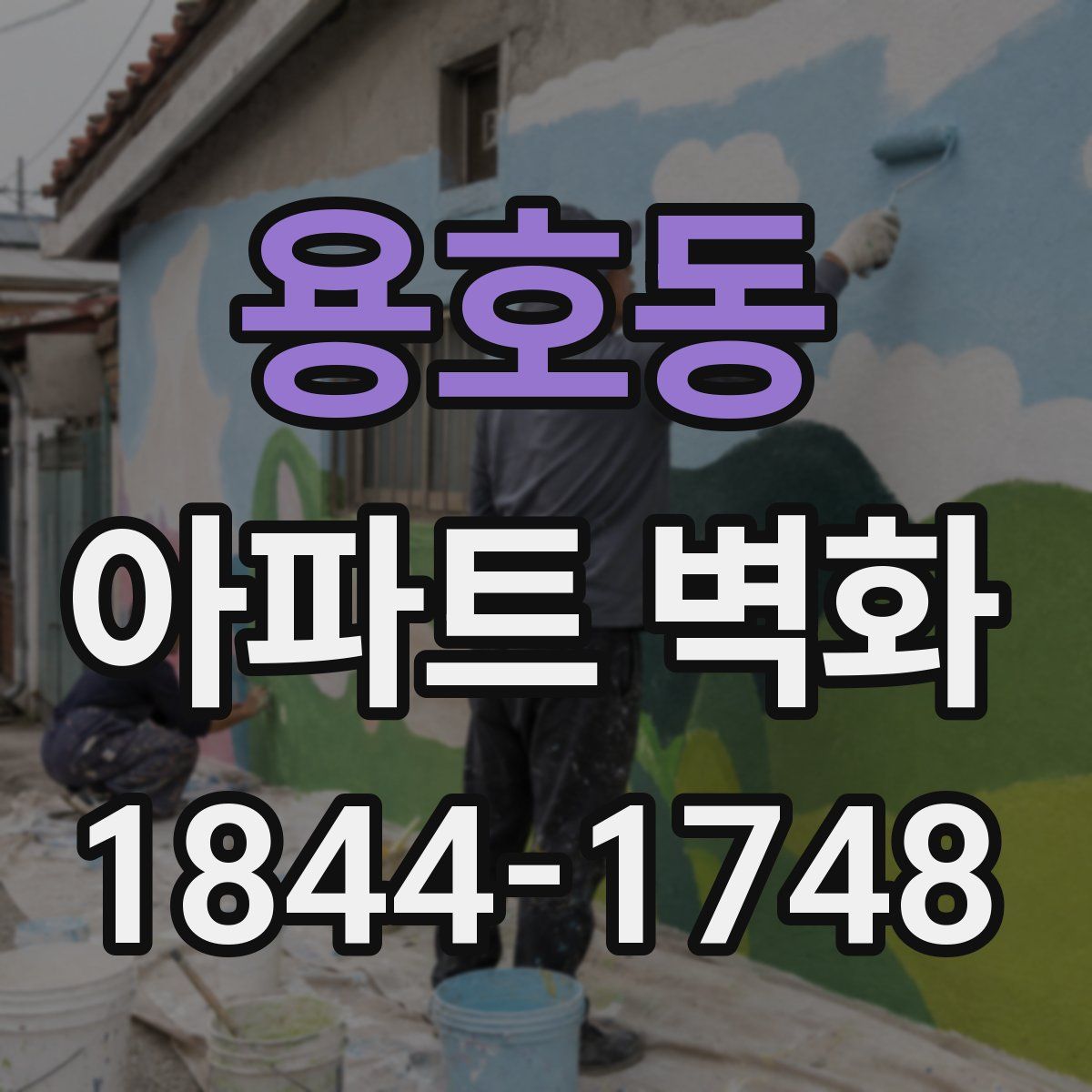 용호동 아파트 벽화