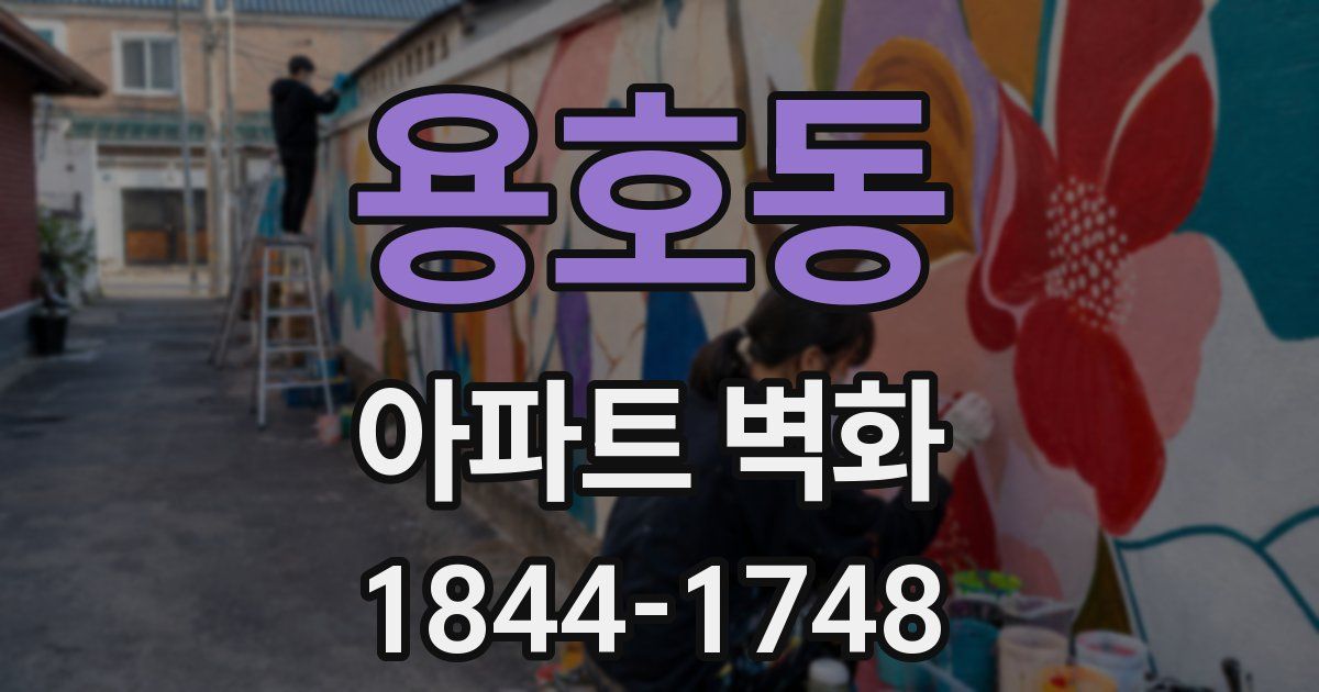 용호동 아파트 벽화