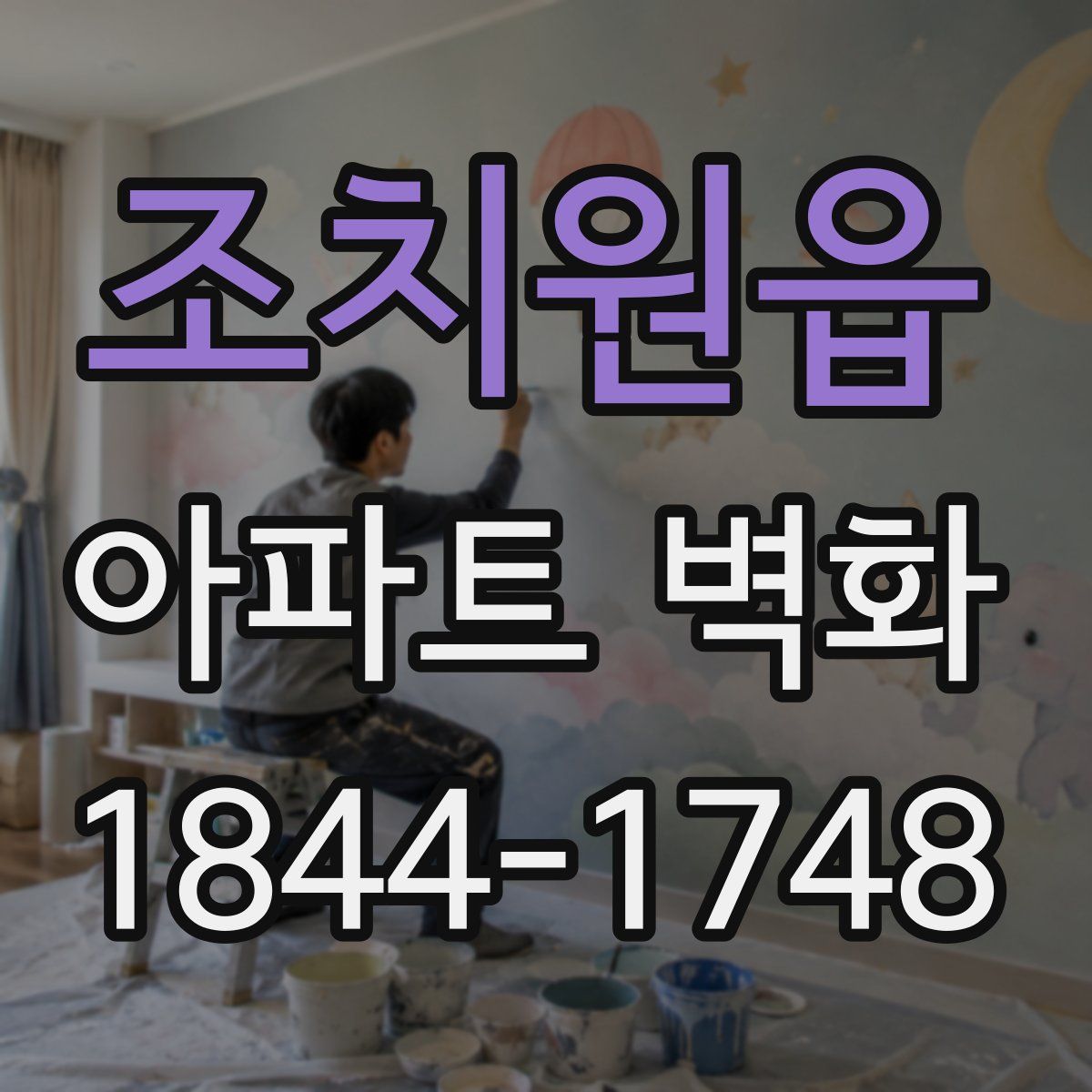 조치원읍 아파트 벽화