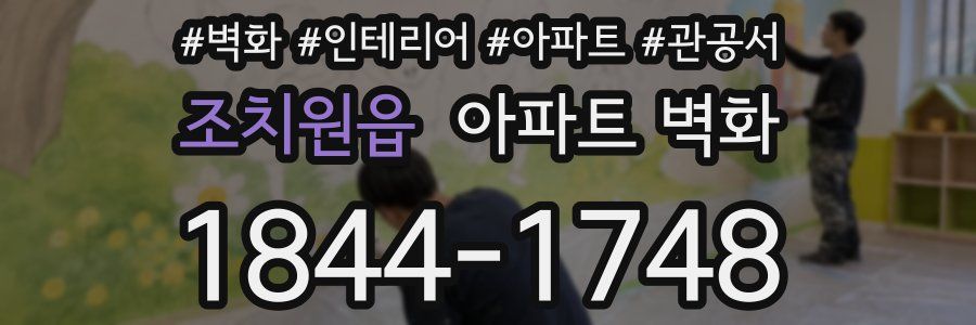 조치원읍 아파트 벽화