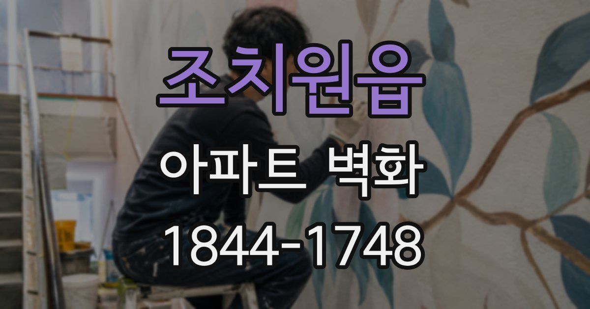 조치원읍 아파트 벽화