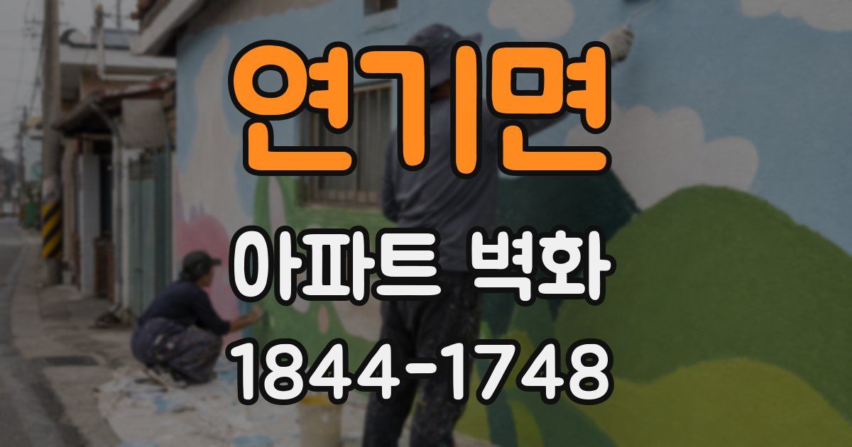 연기면 아파트 벽화