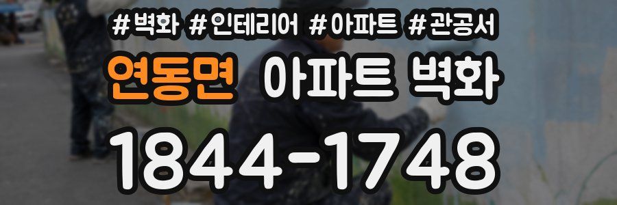 연동면 아파트 벽화