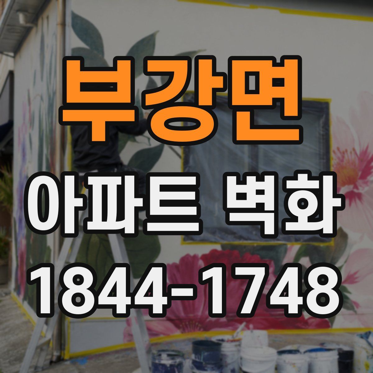 부강면 아파트 벽화