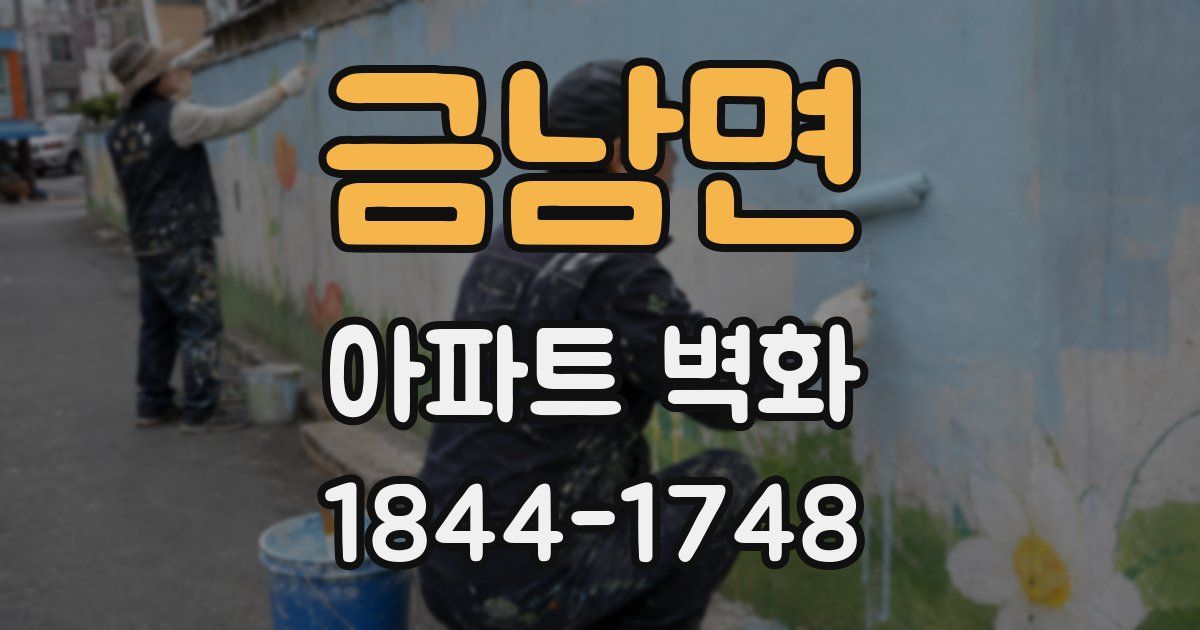 금남면 아파트 벽화