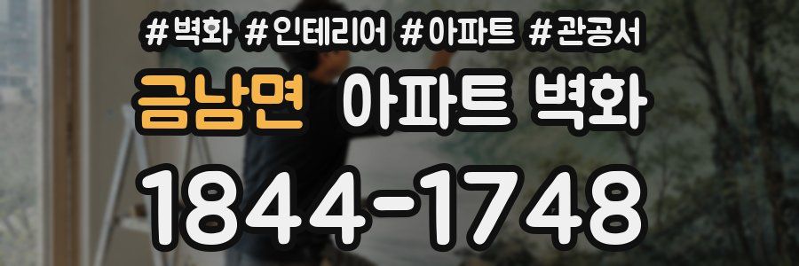 금남면 아파트 벽화