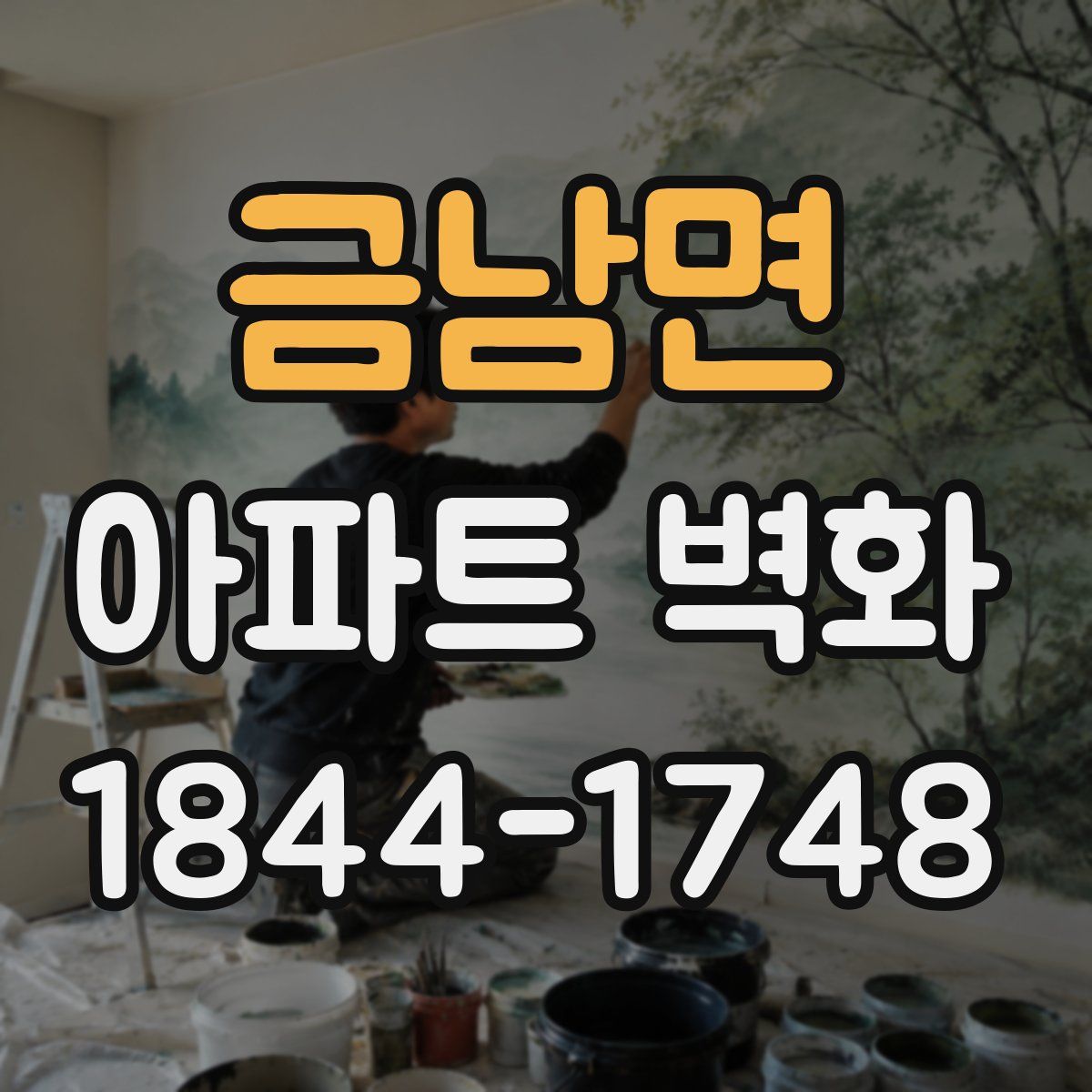 금남면 아파트 벽화