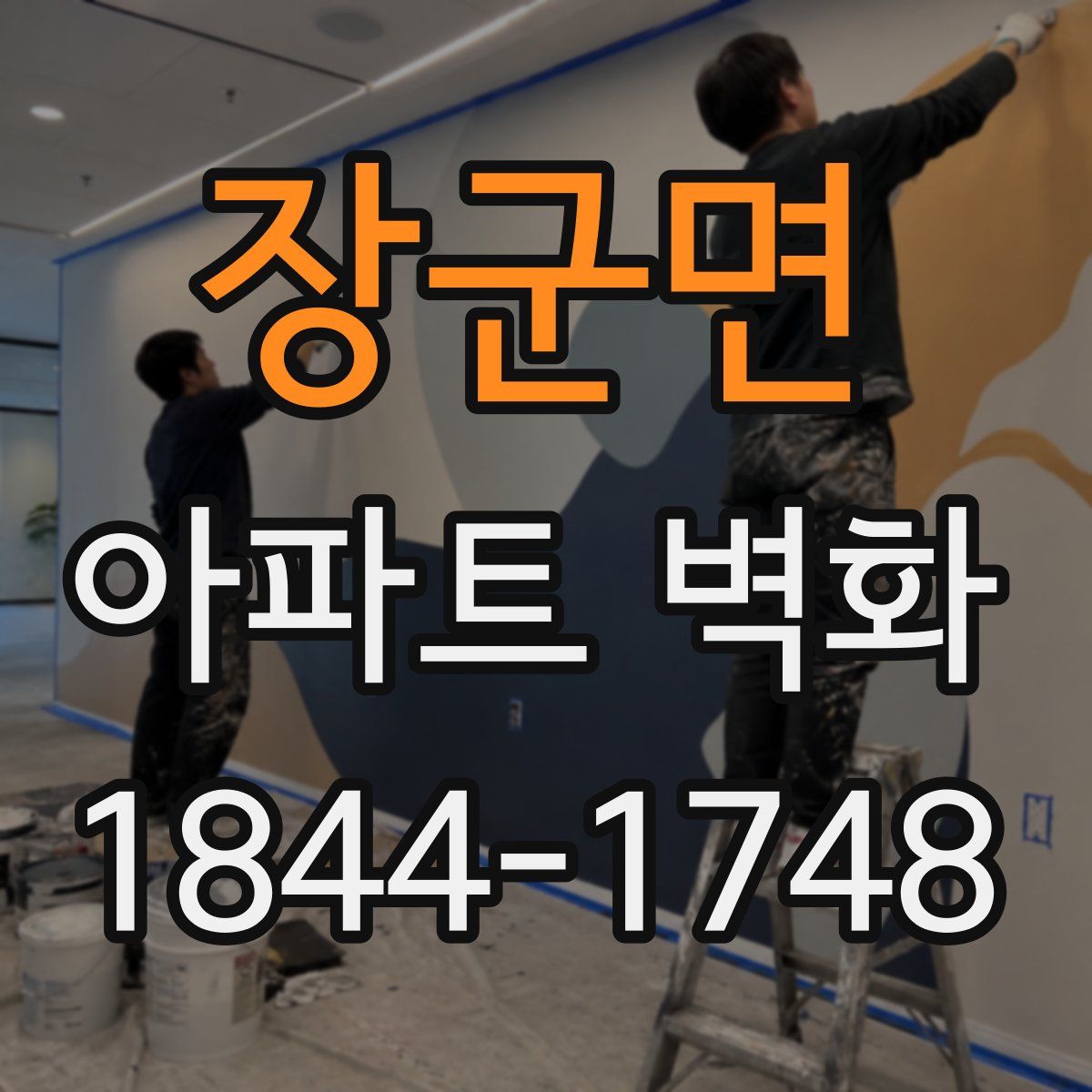장군면 아파트 벽화