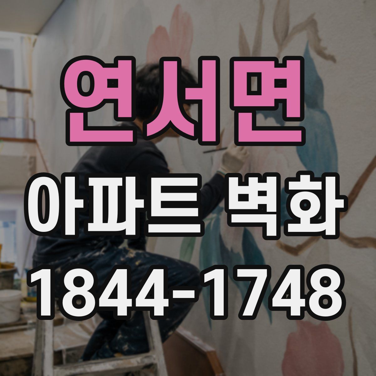 연서면 아파트 벽화