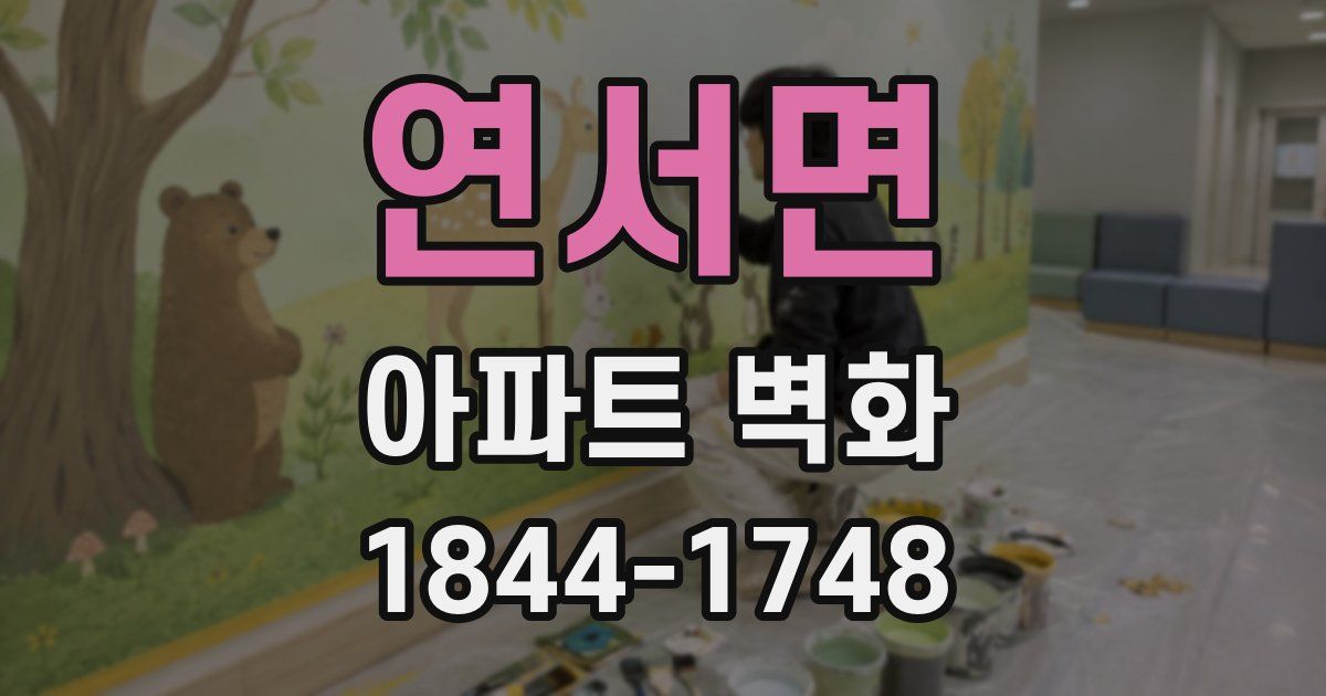 연서면 아파트 벽화