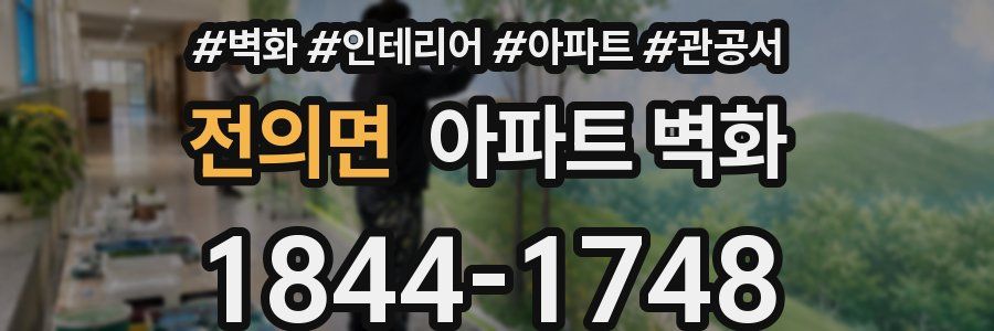 전의면 아파트 벽화