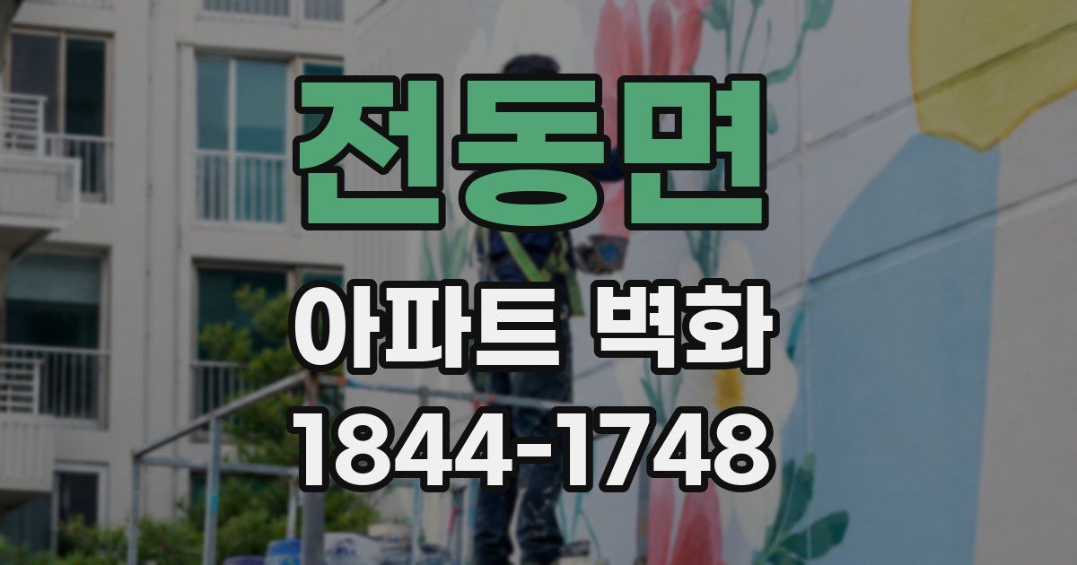 전동면 아파트 벽화
