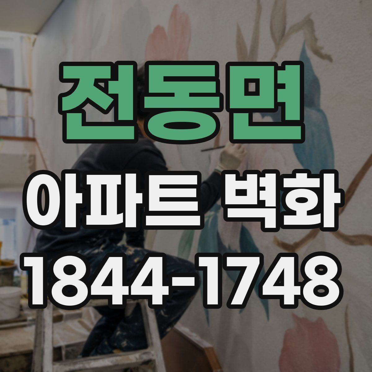 전동면 아파트 벽화