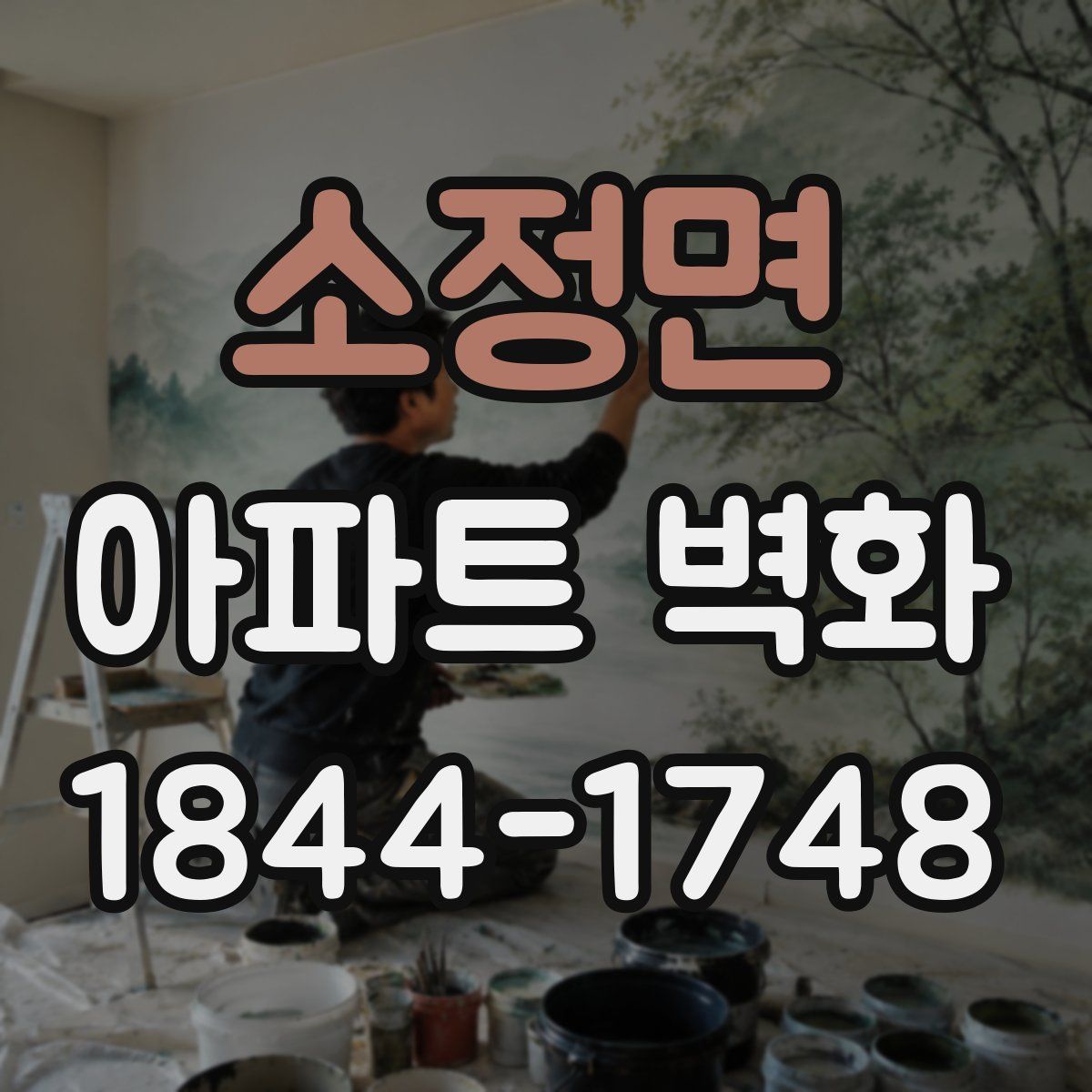 소정면 아파트 벽화