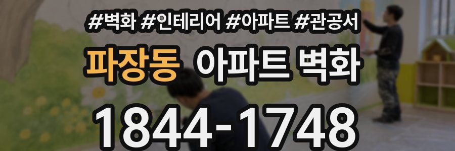 파장동 아파트 벽화