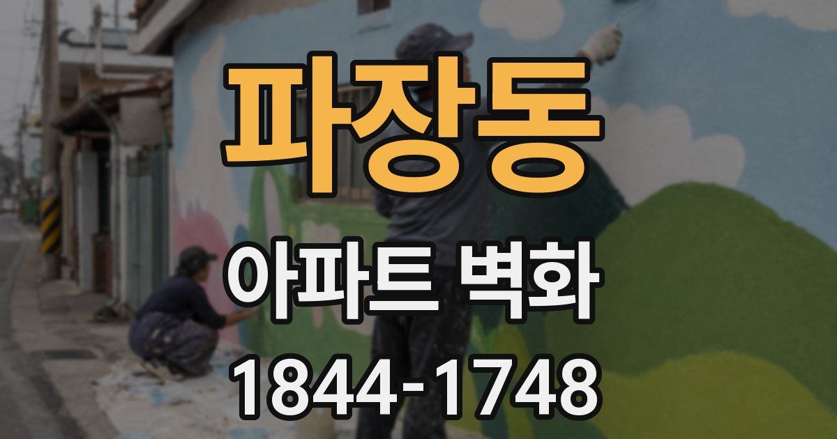 파장동 아파트 벽화
